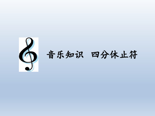 人教版小学音乐三年级上册(简谱) 音乐知识  四分休止符 名师教学PPT课件