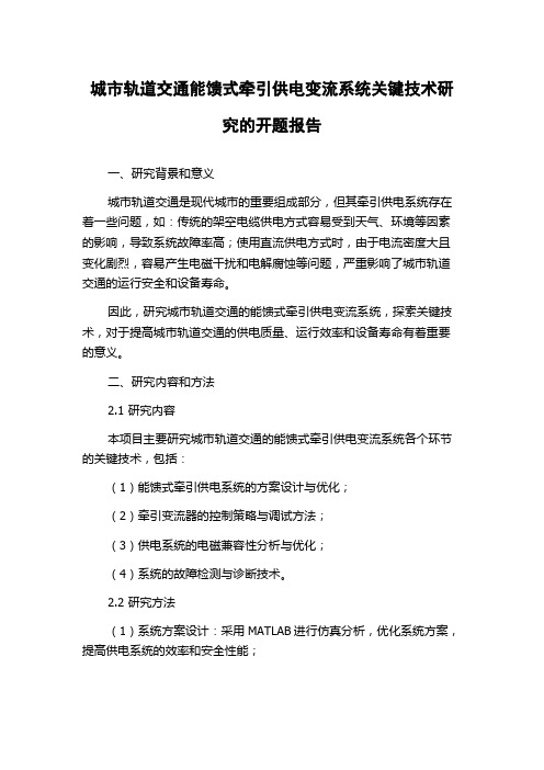 城市轨道交通能馈式牵引供电变流系统关键技术研究的开题报告