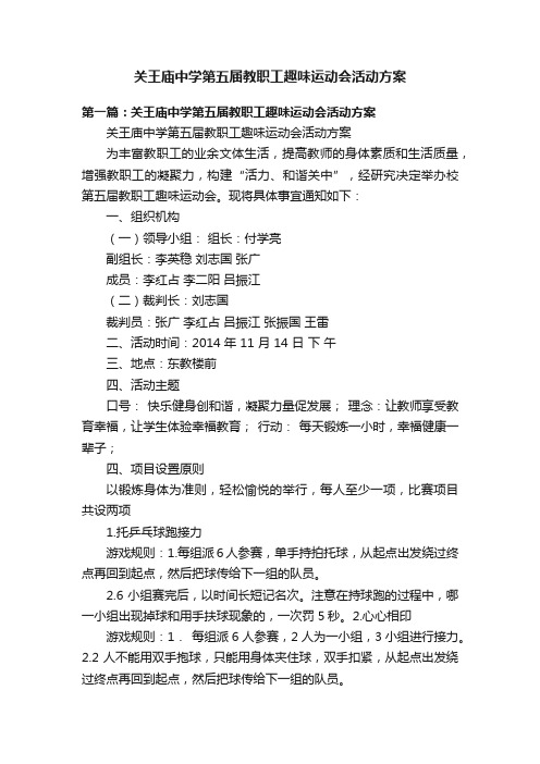 关王庙中学第五届教职工趣味运动会活动方案