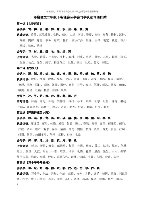 部编语文二年级下每课会认读字词,会听写词语整理归纳