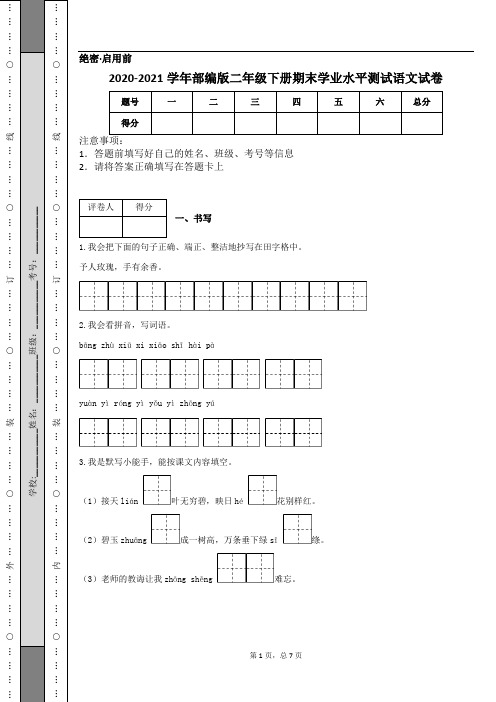 2020-2021学年部编版二年级下册期末学业水平测试语文试卷