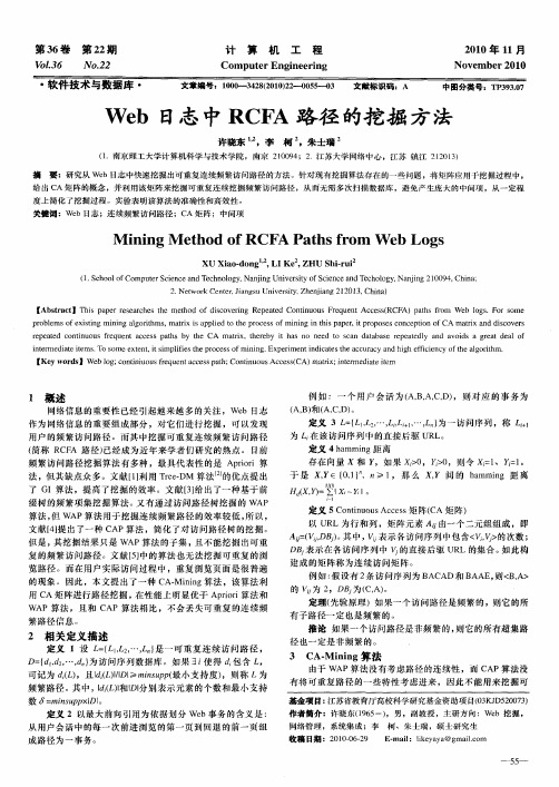 Web日志中RCFA路径的挖掘方法