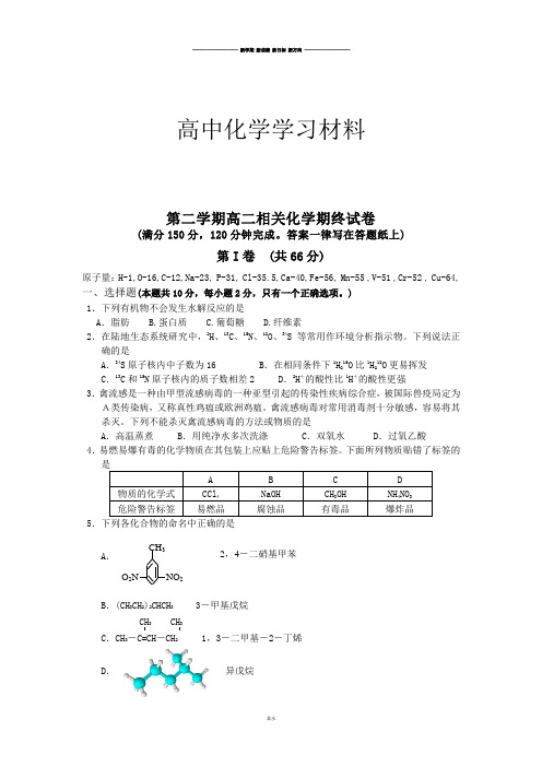 人教版高中化学选修一第二学期高二相关化学期终试卷.doc