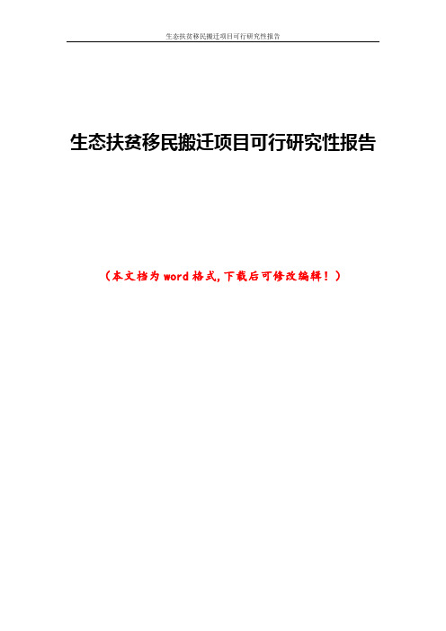 生态扶贫移民搬迁项目可行研究性报告