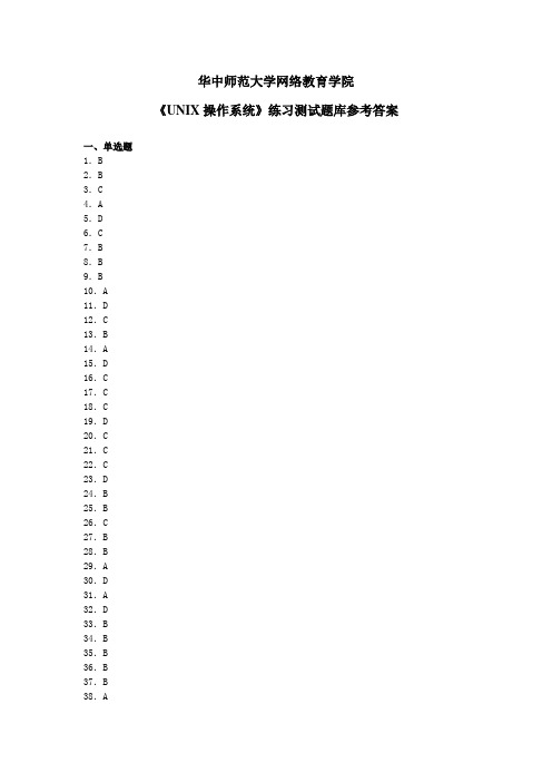 《unix操作系统》练习题库参考答案