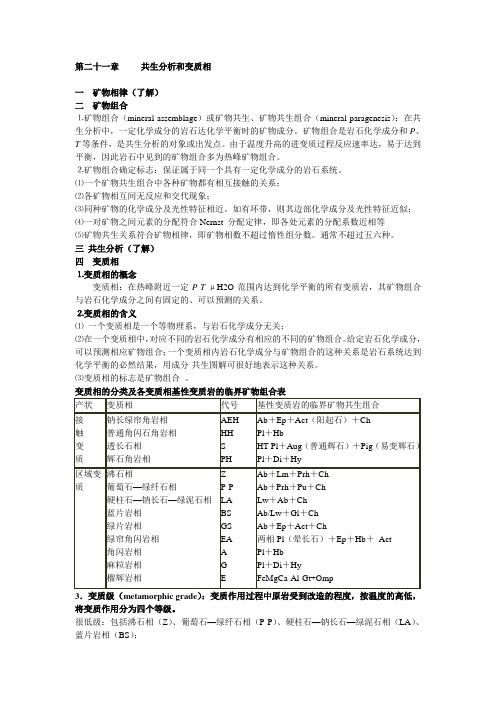 变质岩知识点