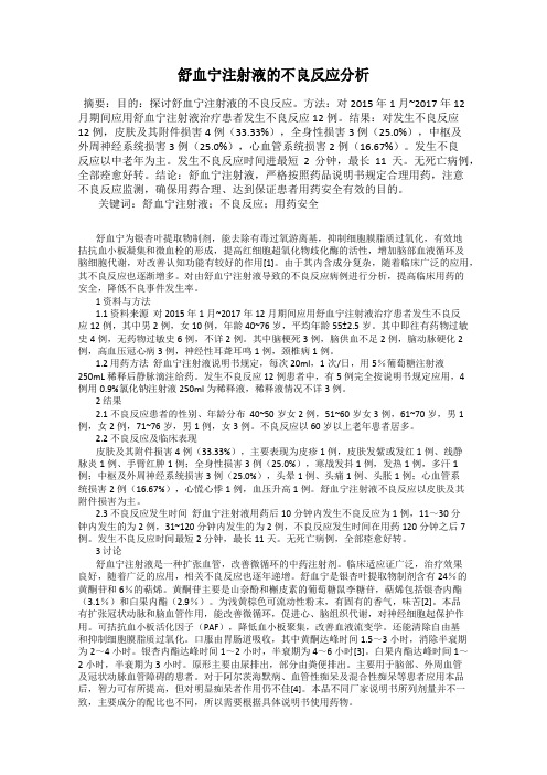 舒血宁注射液的不良反应分析