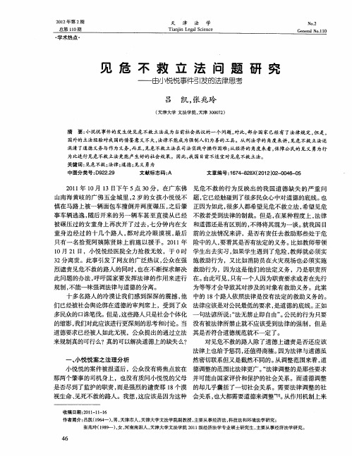 见危不救立法问题研究——由小悦悦事件引发的法律思考