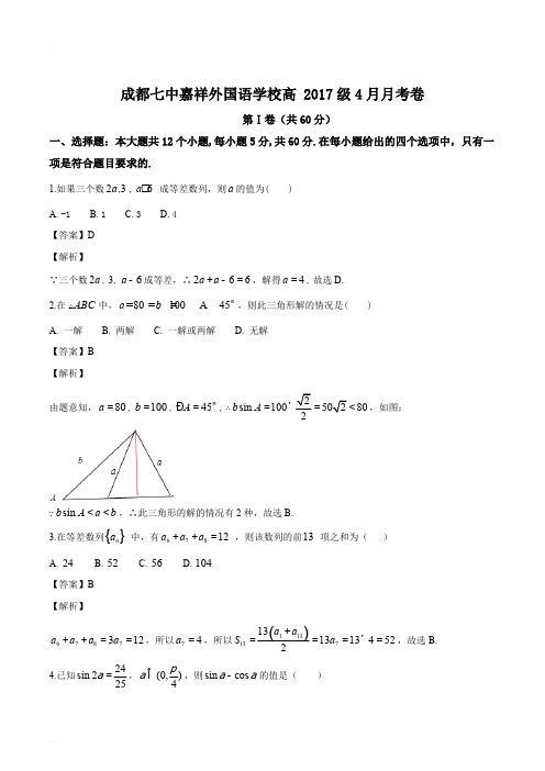 四川省成都嘉祥外国语学校2017届高三4月月考数学试题(精编含解析)