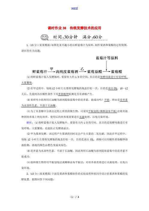 高考生物一轮复习 课时作业36 传统发酵技术的应用(含解析)新人教版高三全册生物试题