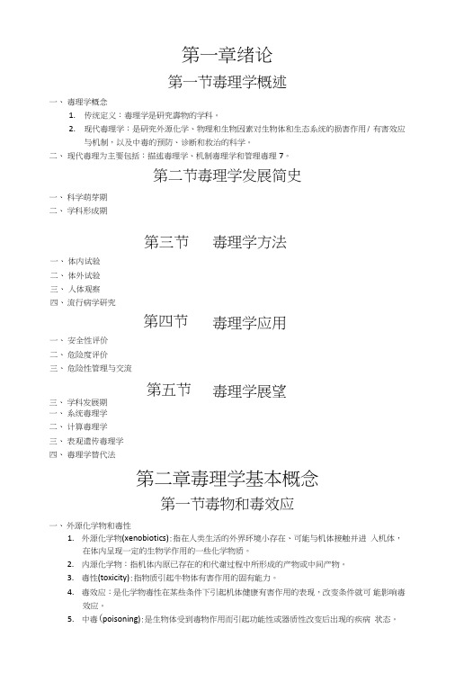 《毒理学基础》期末考试复习资料.doc