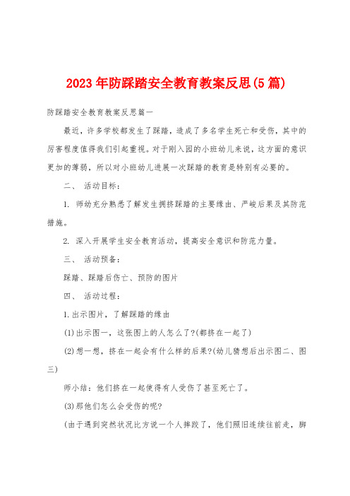 2023年防踩踏安全教育教案反思(5篇)