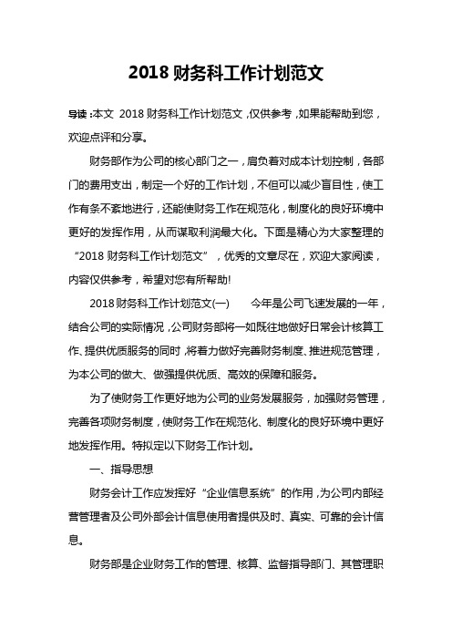 2018财务科工作计划范文