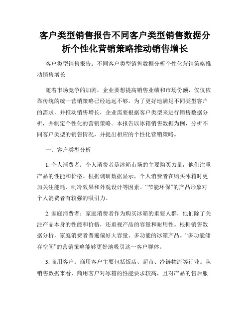 客户类型销售报告不同客户类型销售数据分析个性化营销策略推动销售增长