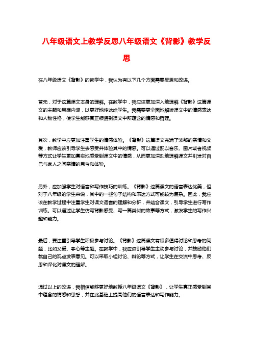 八年级语文上教学反思八年级语文《背影》教学反思