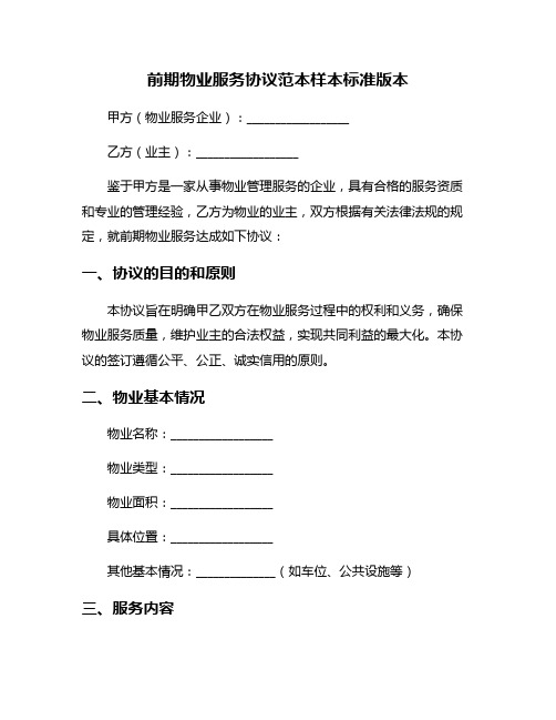 前期物业服务协议范本样本标准版本