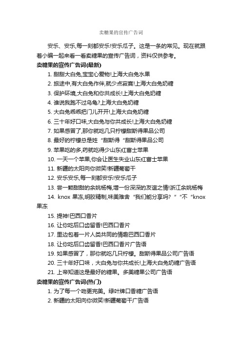 卖糖果的宣传广告词_食品广告词_