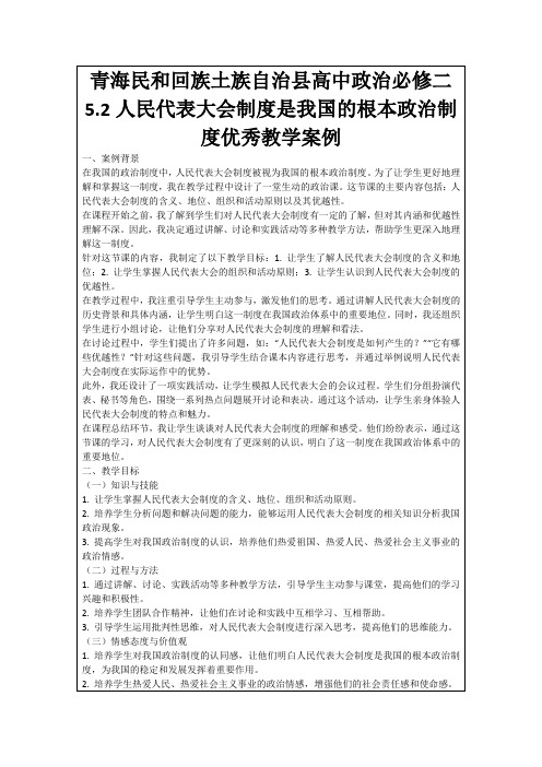 青海民和回族土族自治县高中政治必修二5.2人民代表大会制度是我国的根本政治制度优秀教学案例