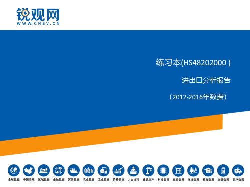 练习本(HS48202000 )进出口分析报告