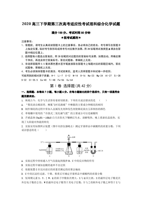 2020高三下学期第三次高考适应性考试理科综合化学试题 Word版附答案及解析