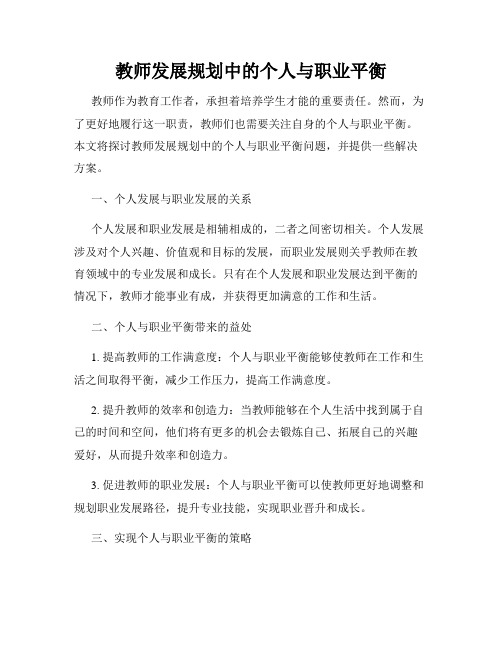 教师发展规划中的个人与职业平衡