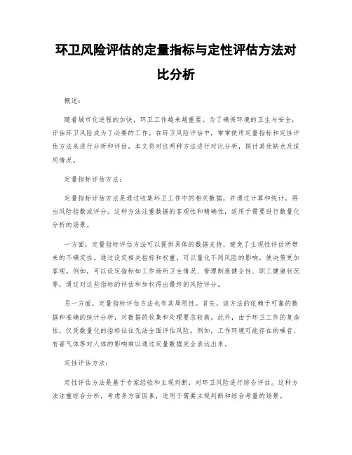 环卫风险评估的定量指标与定性评估方法对比分析