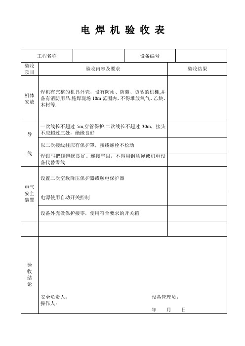 现场施工机具验收记录表