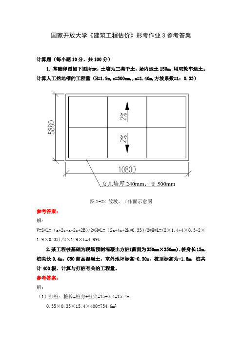 国家开放大学《建筑工程估价》形考作业3参考答案