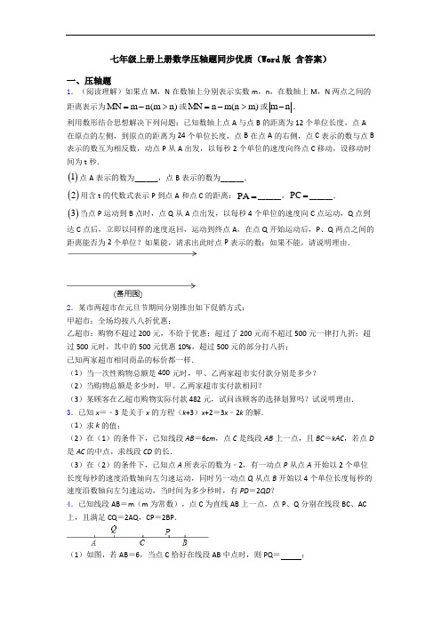 七年级上册上册数学压轴题同步优质(Word版 含答案)