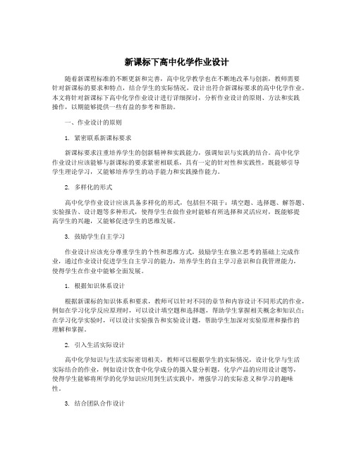 新课标下高中化学作业设计