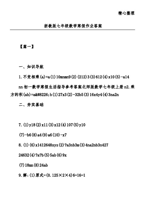 浙教版七年级数学寒假作业答案