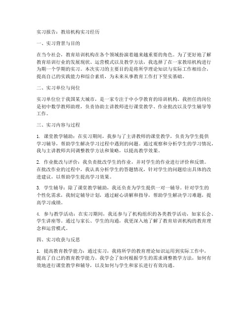 实习报告教培机构