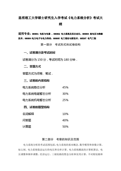 昆明理工大学硕士研究生入学考试《电力系统分析》考试大纲