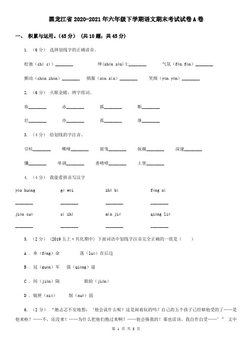 黑龙江省2020-2021年六年级下学期语文期末考试试卷A卷(新版)