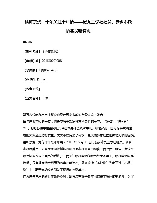 秸秆禁烧:十年关注十年情——记九三学社社员、新乡市政协委员靳晋忠