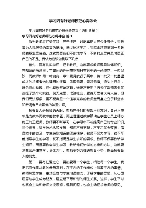 学习四有好老师模范心得体会范文（通用9篇）