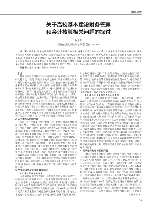 关于高校基本建设财务管理和会计核算相关问题的探讨