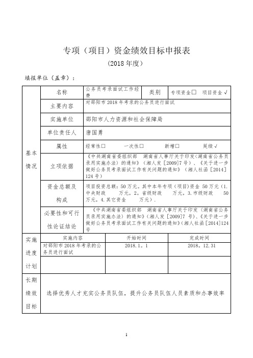 专项项目资金绩效目标申报表2018