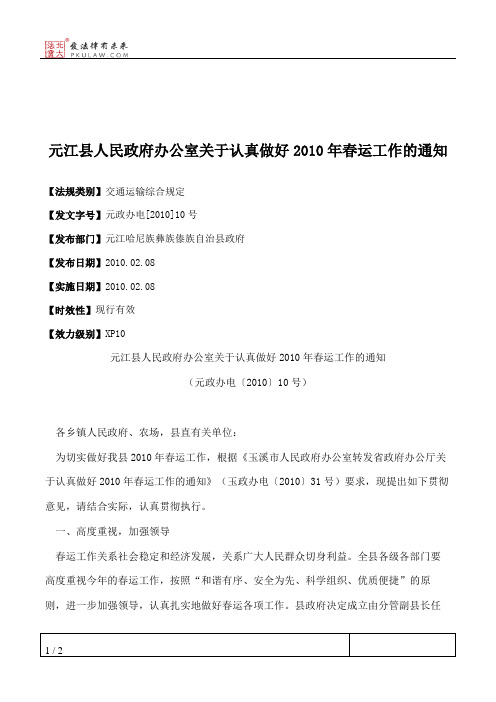 元江县人民政府办公室关于认真做好2010年春运工作的通知