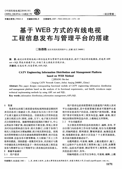 基于WEB方式的有线电视工程信息发布与管理平台的搭建