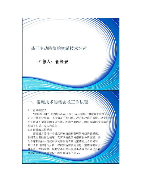 基于主动防御的蜜罐技术综述.