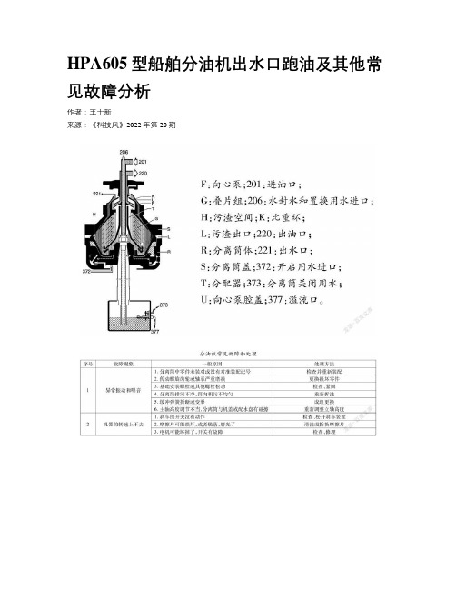 HPA605型船舶分油机出水口跑油及其他常见故障分析