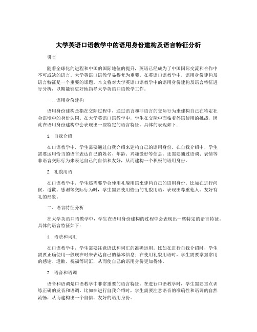 大学英语口语教学中的语用身份建构及语言特征分析