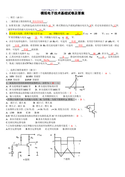 模拟电子技术基础试卷及答案Word版