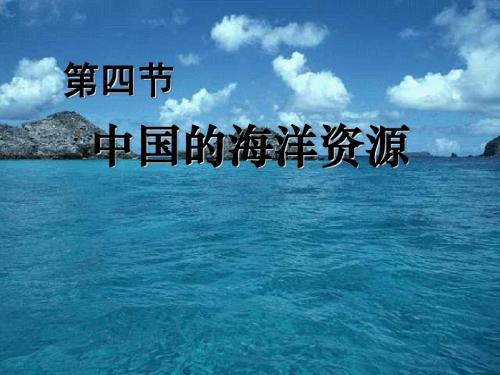 中国的海洋资源(1)