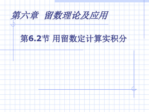 6.2用留数定理计算实积分