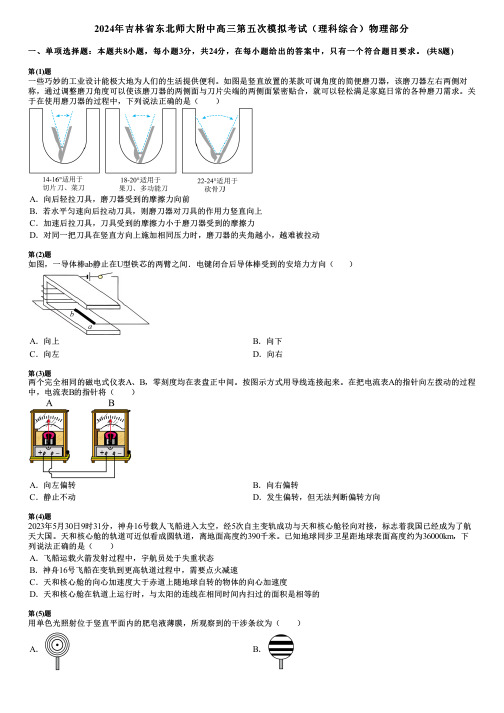 2024年吉林省东北师大附中高三第五次模拟考试(理科综合)物理部分