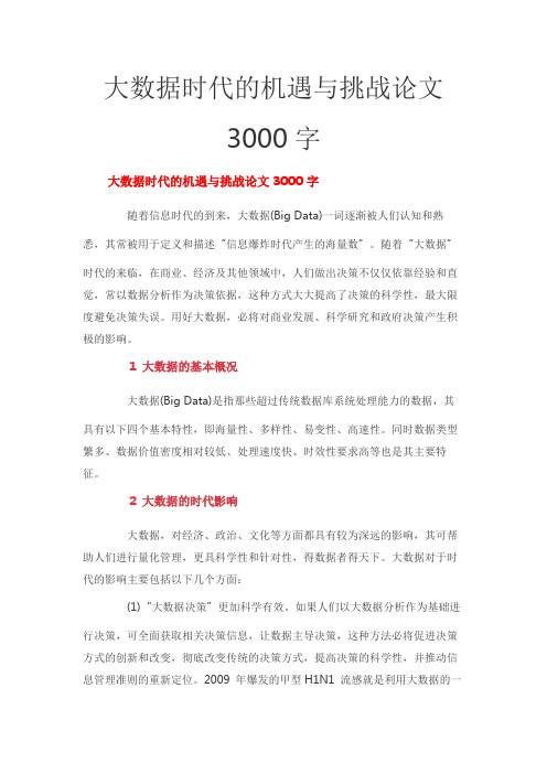 大数据时代的机遇与挑战论文3000字