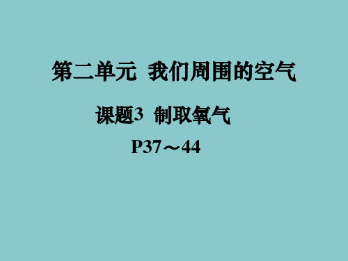 人教版初中九年级上册化学《制取氧气》课件