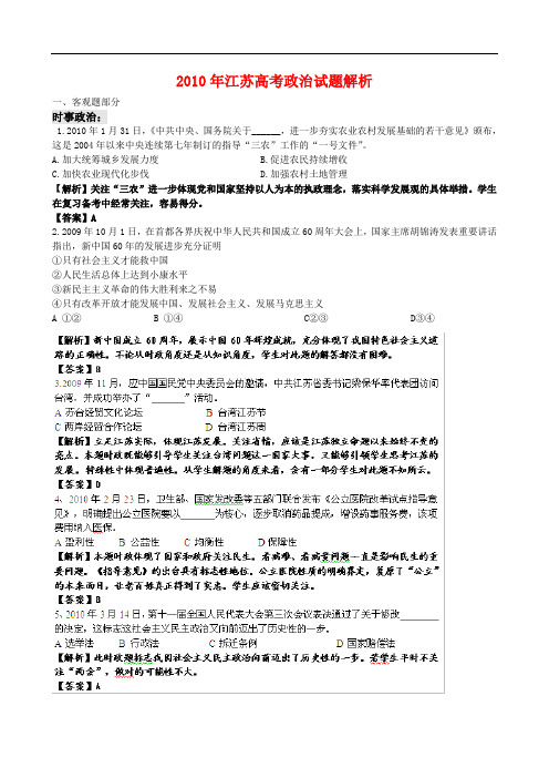 2010年江苏高考政治试题解析